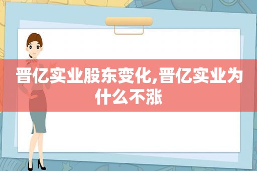 晋亿实业股东变化,晋亿实业为什么不涨