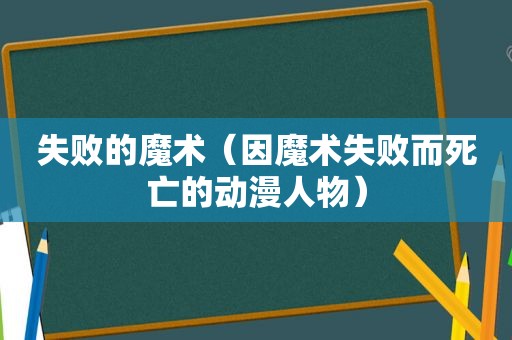 失败的魔术（因魔术失败而死亡的动漫人物）