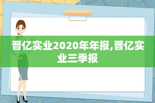 晋亿实业2020年年报,晋亿实业三季报