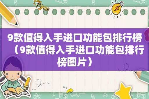 9款值得入手进口功能包排行榜（9款值得入手进口功能包排行榜图片）