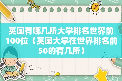 英国有哪几所大学排名世界前100位（英国大学在世界排名前50的有几所）