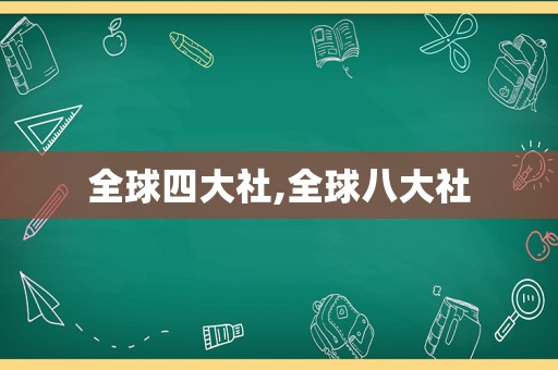 全球四大社,全球八大社