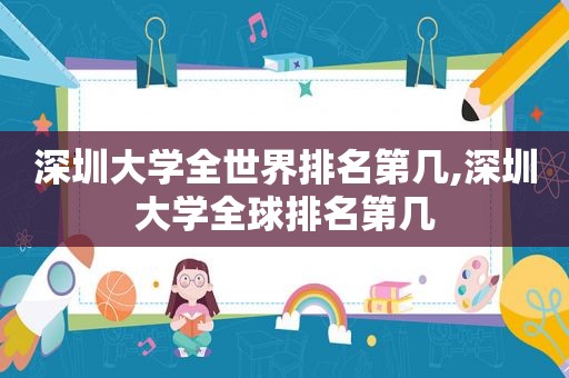 深圳大学全世界排名第几,深圳大学全球排名第几