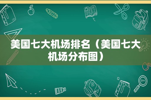 美国七大机场排名（美国七大机场分布图）