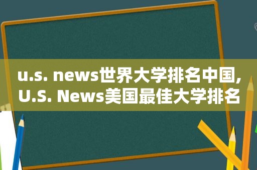 u.s. news世界大学排名中国,U.S. News美国最佳大学排名