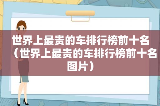 世界上最贵的车排行榜前十名（世界上最贵的车排行榜前十名图片）