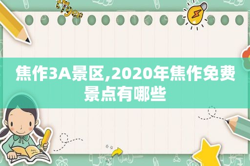 焦作3A景区,2020年焦作免费景点有哪些  第1张