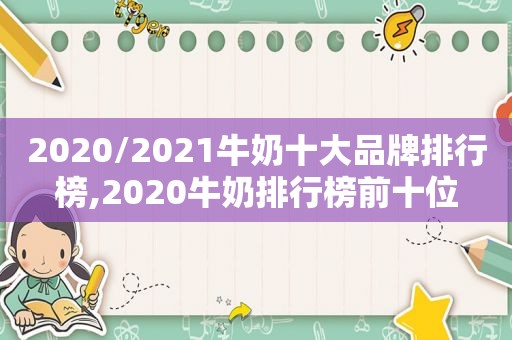 2020/2021牛奶十大品牌排行榜,2020牛奶排行榜前十位  第1张