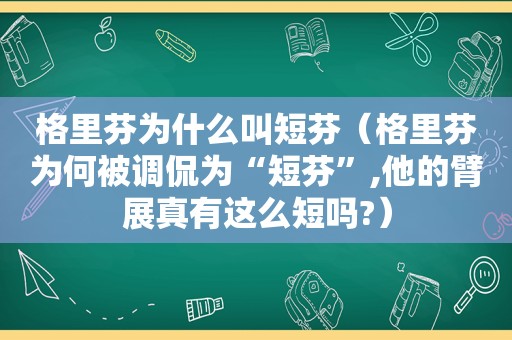 格里芬为什么叫短芬（格里芬为何被调侃为“短芬”,他的臂展真有这么短吗?）