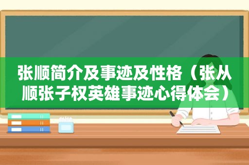 张顺简介及事迹及性格（张从顺张子权英雄事迹心得体会）