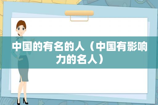 中国的有名的人（中国有影响力的名人）