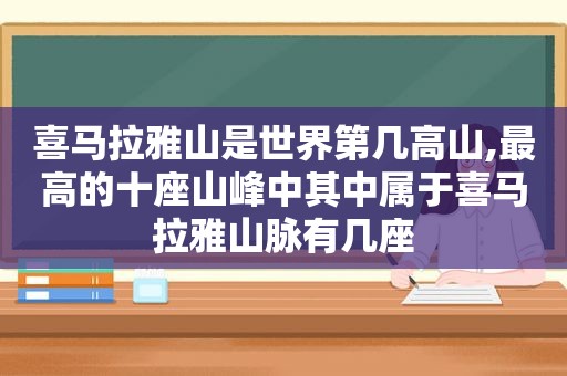 喜马拉雅山是世界第几高山,最高的十座山峰中其中属于喜马拉雅山脉有几座