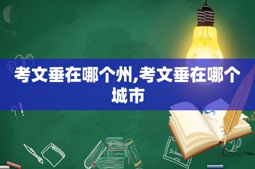 考文垂在哪个州,考文垂在哪个城市