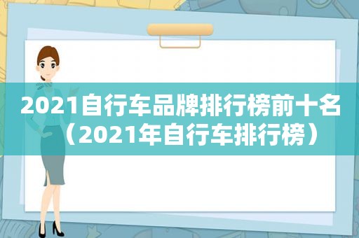 2021自行车品牌排行榜前十名（2021年自行车排行榜）