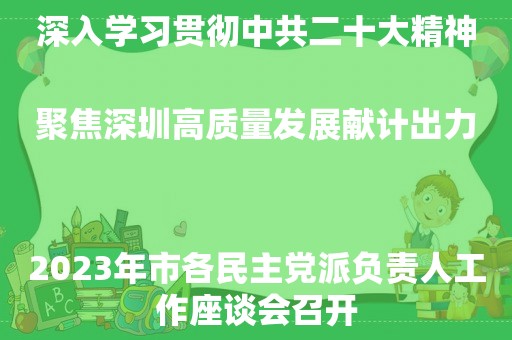 深入学习贯彻中共二十大精神聚焦深圳高质量发展献计出力
2023年市各民主党派负责人工作座谈会召开