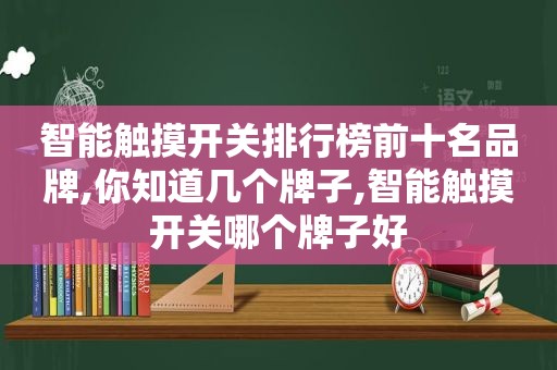 智能触摸开关排行榜前十名品牌,你知道几个牌子,智能触摸开关哪个牌子好