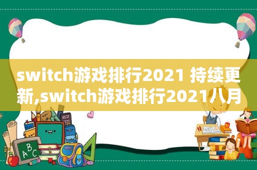 switc *** 排行2021 持续更新,switc *** 排行2021八月