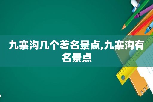 九寨沟几个著名景点,九寨沟有名景点