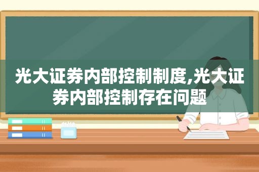 光大证券内部控制制度,光大证券内部控制存在问题