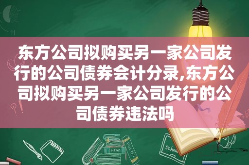 东方公司拟购买另一家公司发行的公司债券会计分录,东方公司拟购买另一家公司发行的公司债券违法吗