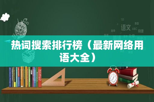 热词搜索排行榜（最新网络用语大全）