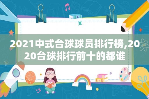 2021中式台球球员排行榜,2020台球排行前十的都谁