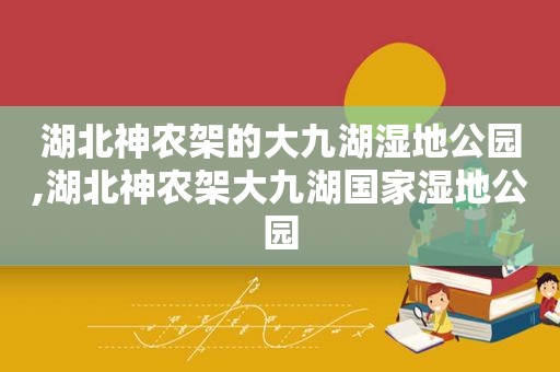 湖北神农架的大九湖湿地公园,湖北神农架大九湖国家湿地公园