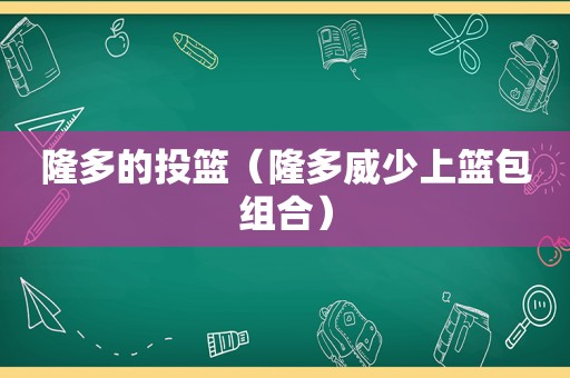 隆多的投篮（隆多威少上篮包组合）