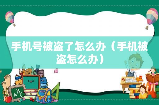 手机号被盗了怎么办（手机被盗怎么办）