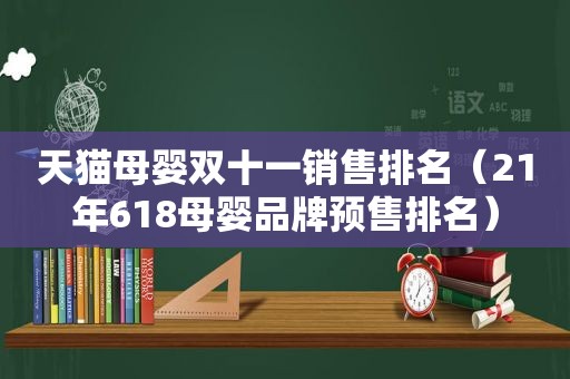 天猫母婴双十一销售排名（21年618母婴品牌预售排名）