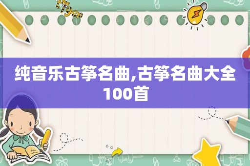 纯音乐古筝名曲,古筝名曲大全100首