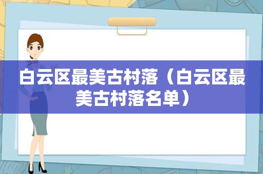 白云区最美古村落（白云区最美古村落名单）