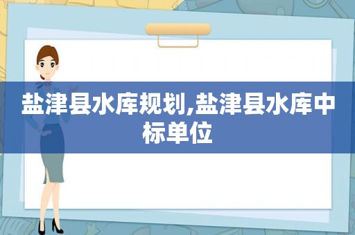 盐津县水库规划,盐津县水库中标单位