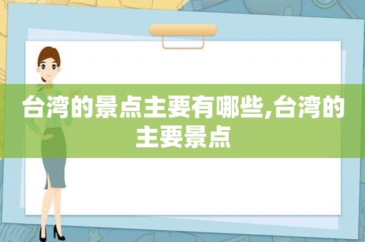 台湾的景点主要有哪些,台湾的主要景点