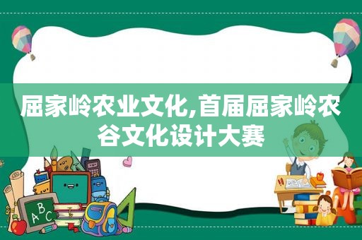 屈家岭农业文化,首届屈家岭农谷文化设计大赛