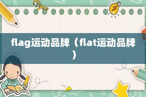 flag运动品牌（flat运动品牌）