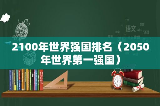 2100年世界强国排名（2050年世界第一强国）