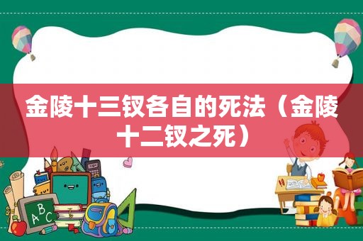 金陵十三钗各自的死法（金陵十二钗之死）