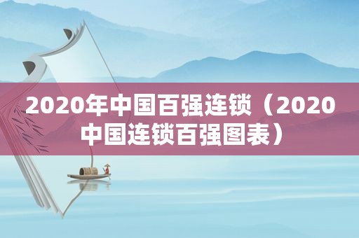 2020年中国百强连锁（2020中国连锁百强图表）