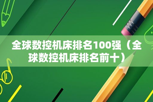 全球数控机床排名100强（全球数控机床排名前十）