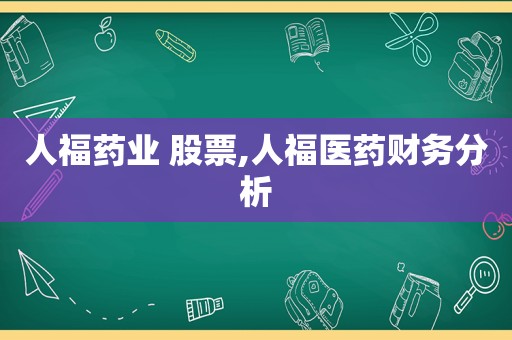 人福药业 股票,人福医药财务分析