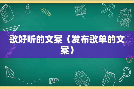 歌好听的文案（发布歌单的文案）