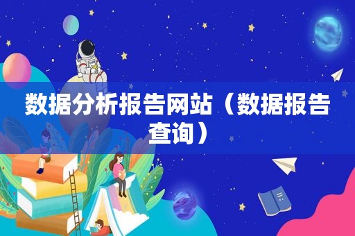 数据分析报告网站（数据报告查询）