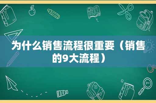 为什么销售流程很重要（销售的9大流程）