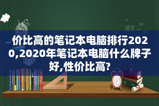 价比高的笔记本电脑排行2020,2020年笔记本电脑什么牌子好,性价比高?