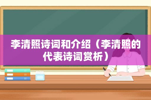 李清照诗词和介绍（李清照的代表诗词赏析）