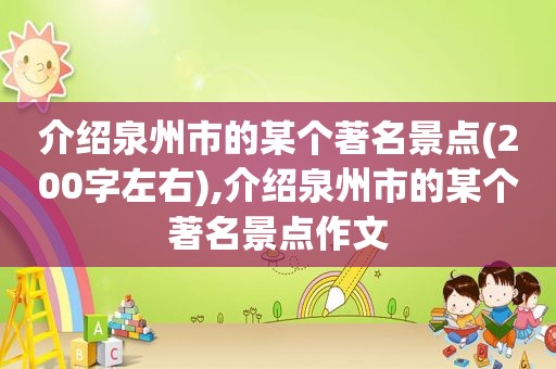 介绍泉州市的某个著名景点(200字左右),介绍泉州市的某个著名景点作文