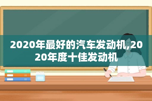 2020年最好的汽车发动机,2020年度十佳发动机