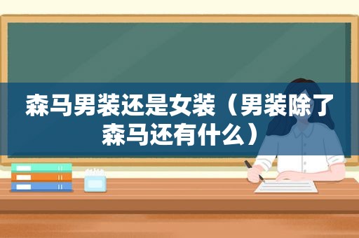 森马男装还是女装（男装除了森马还有什么）