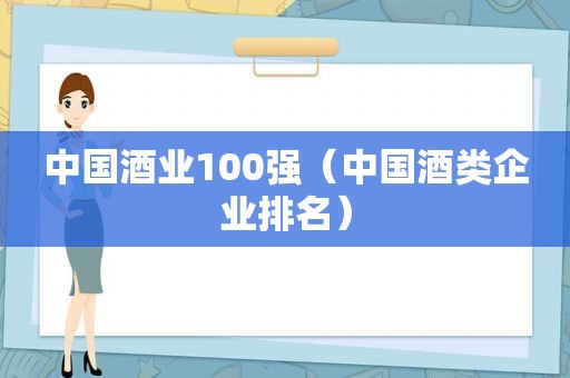 中国酒业100强（中国酒类企业排名）